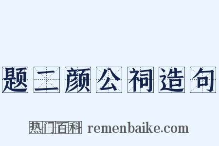 题二颜公祠造句是什么意思的图片
